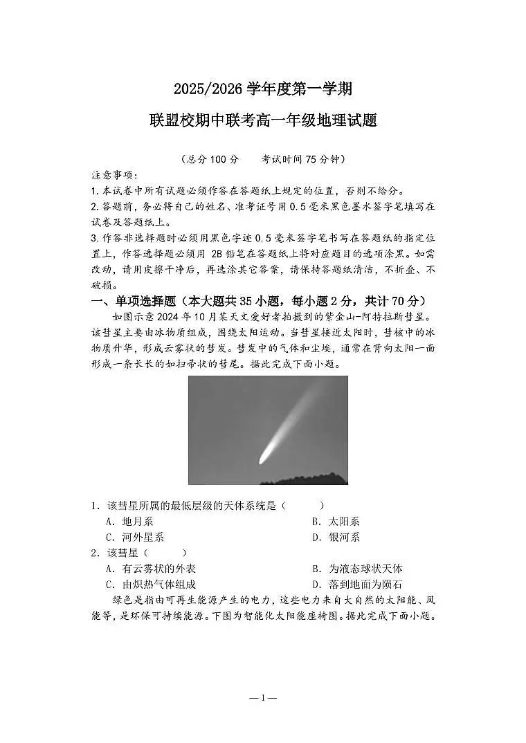 江苏省盐城市五校2025-2026学年高一上学期期中联考地理试卷（PDF版附答案）第1页