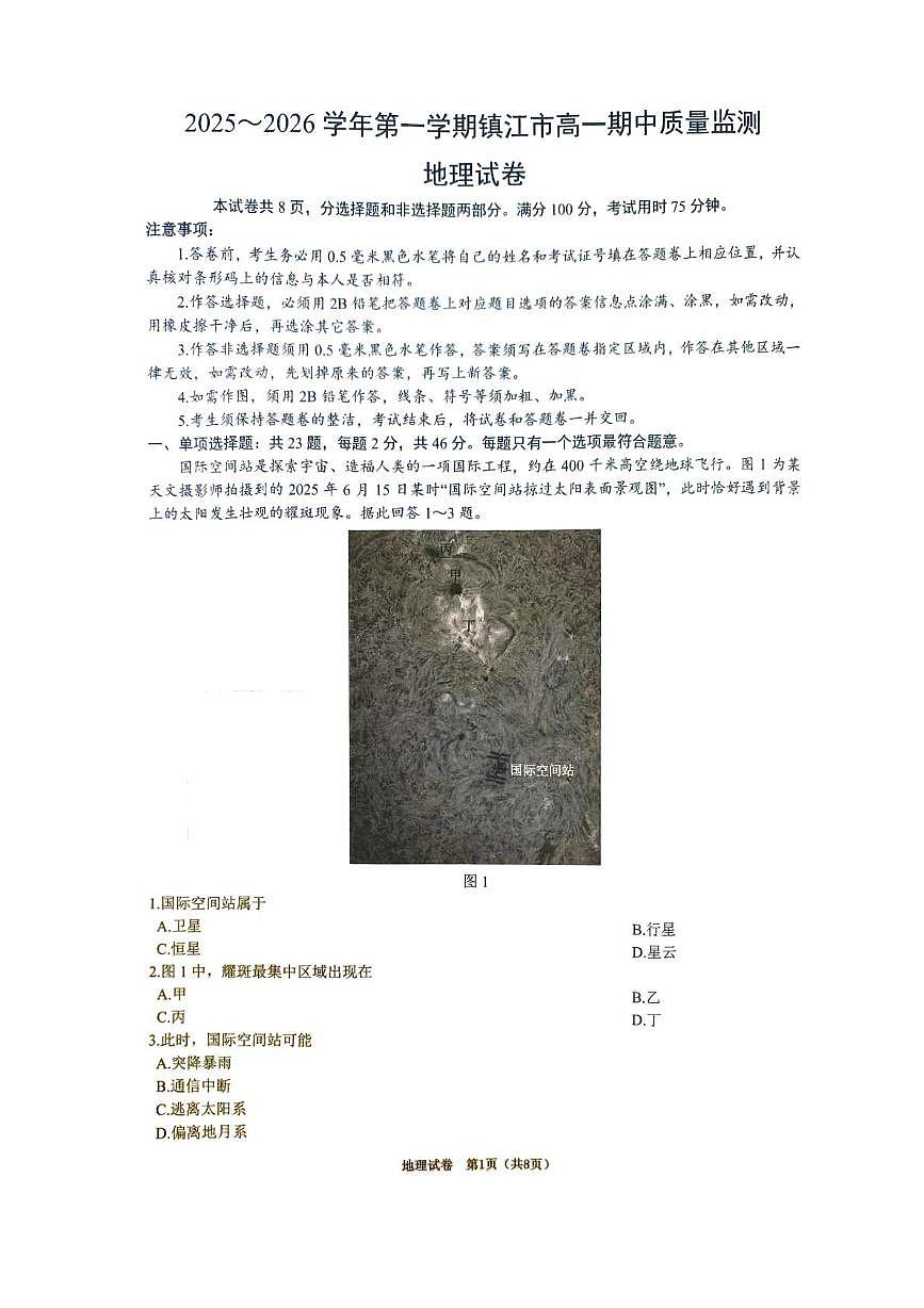江苏省镇江市2025-2026学年高一上学期期中考试地理试卷（PDF版附答案）第1页
