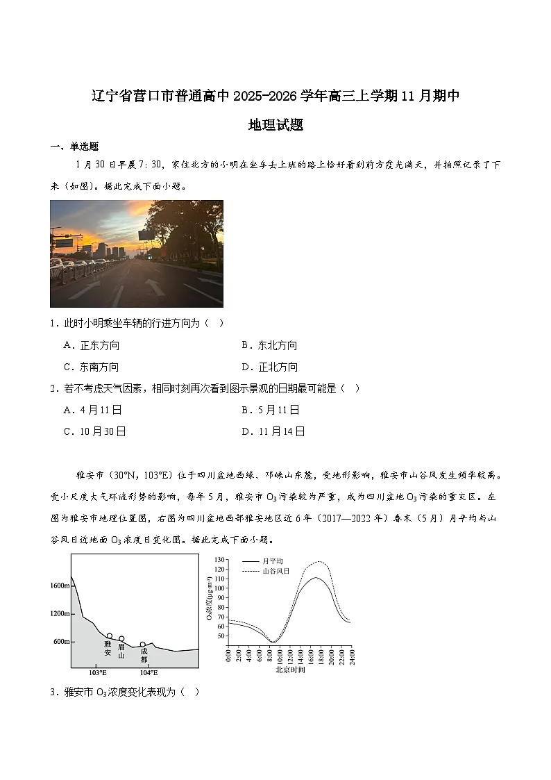 辽宁省营口市普通高中2026届高三上学期11月期中考试地理试卷（Word版附答案）第1页