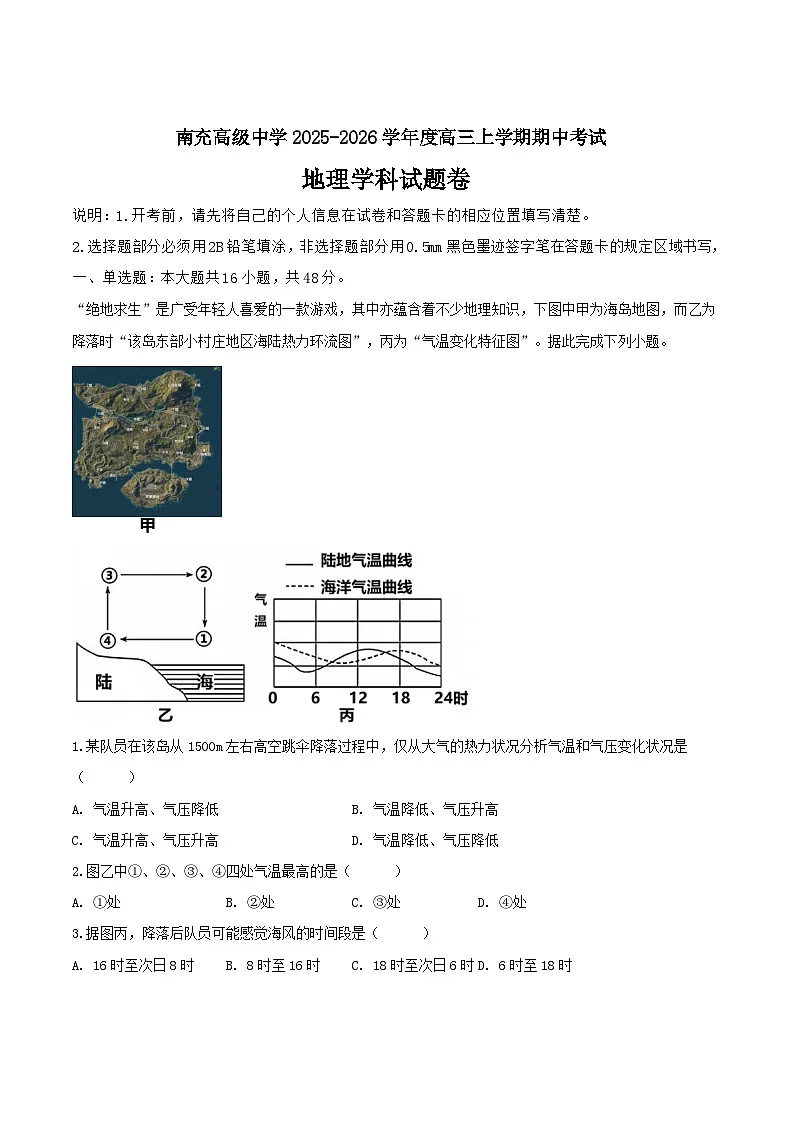 四川省南充高级中学2026届高三上学期期中考试地理试卷（Word版附答案）第1页