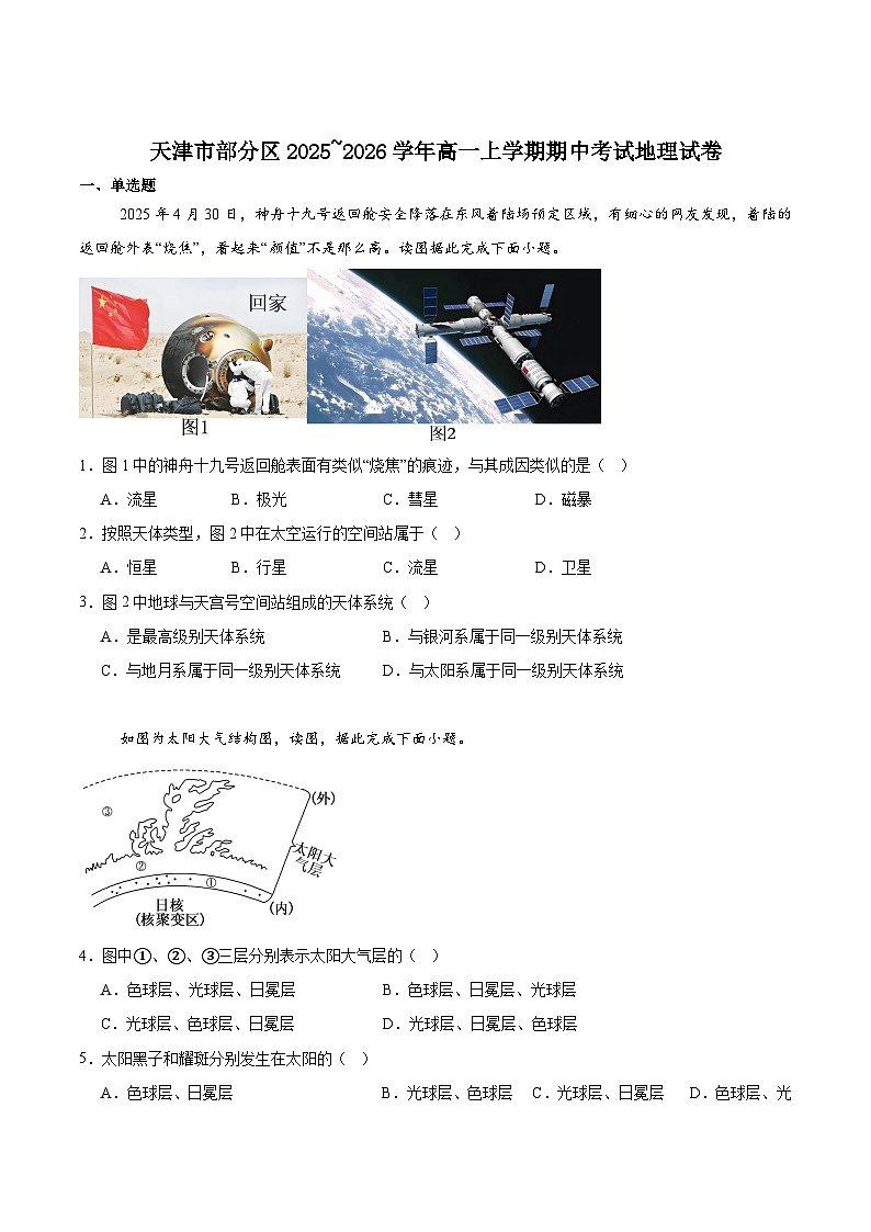 天津市部分区2025-2026学年高一上学期11月期中考试地理试卷（Word版附答案）第1页