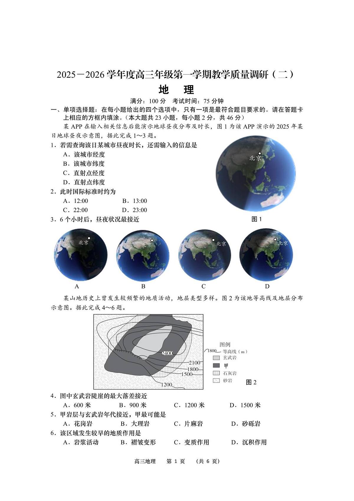 江苏省如皋市2025-2026学年度高三年级第一学期教学质量调研（二）地理试题第1页
