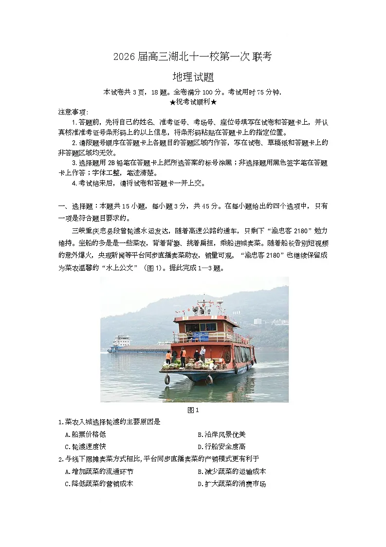 湖北省十一校2026届高三上学期第一次联考地理试卷（Word版附答案）第1页