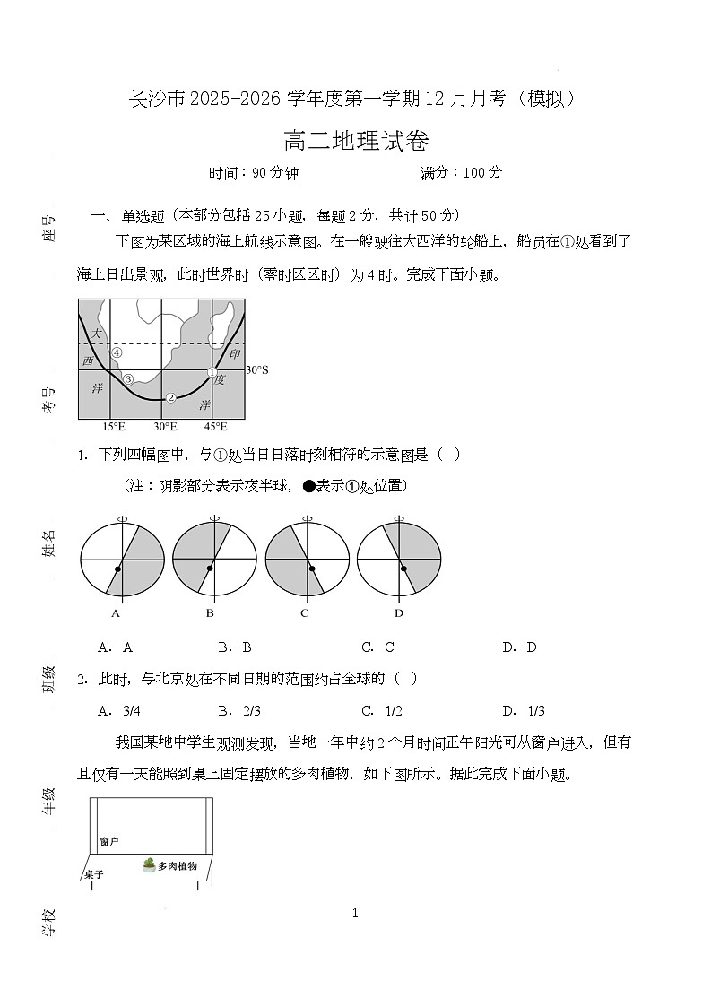 湖南省长沙市2025-2026学年高二上学期12月月考地理模拟试卷（Word版附答案）第1页