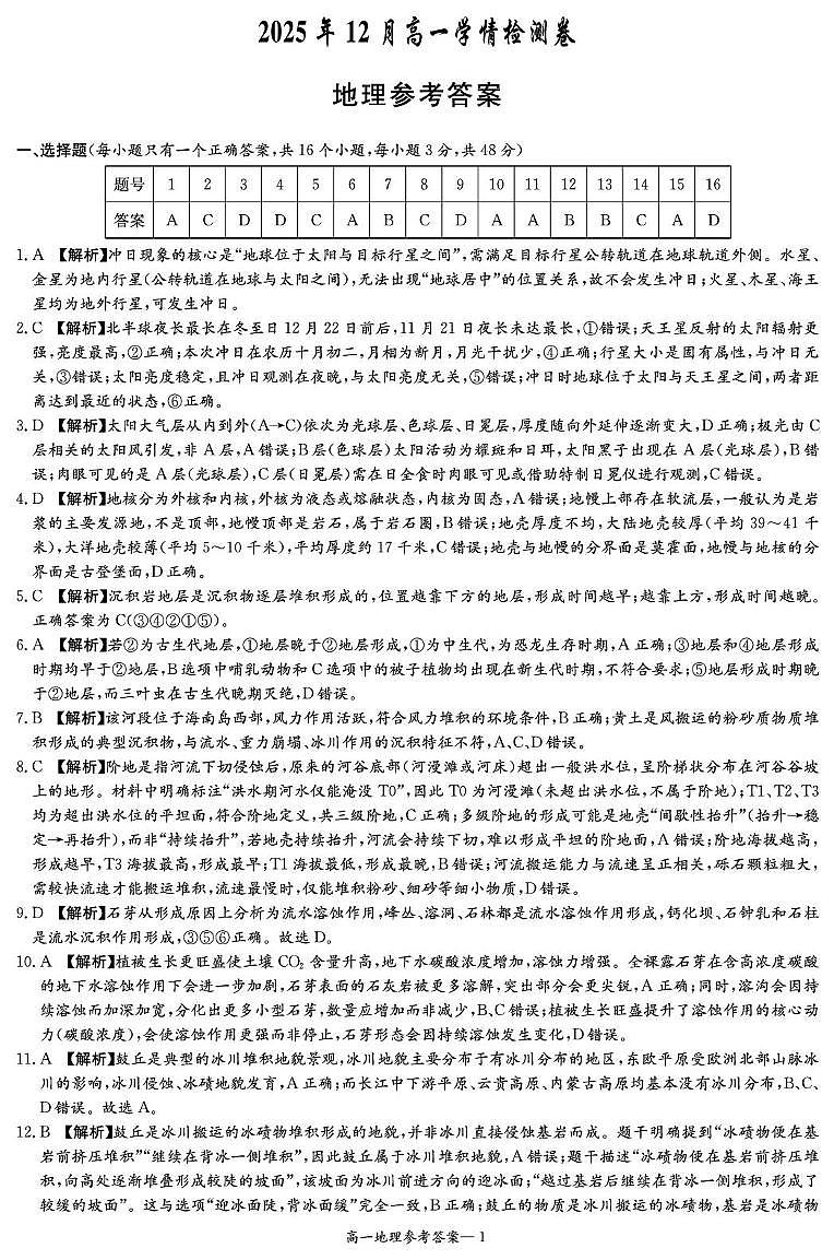 湖南省武冈市第二中学2025年12月高一学情检测卷地理试卷 地理答案1（高一12月学情检测）-副本第1页
