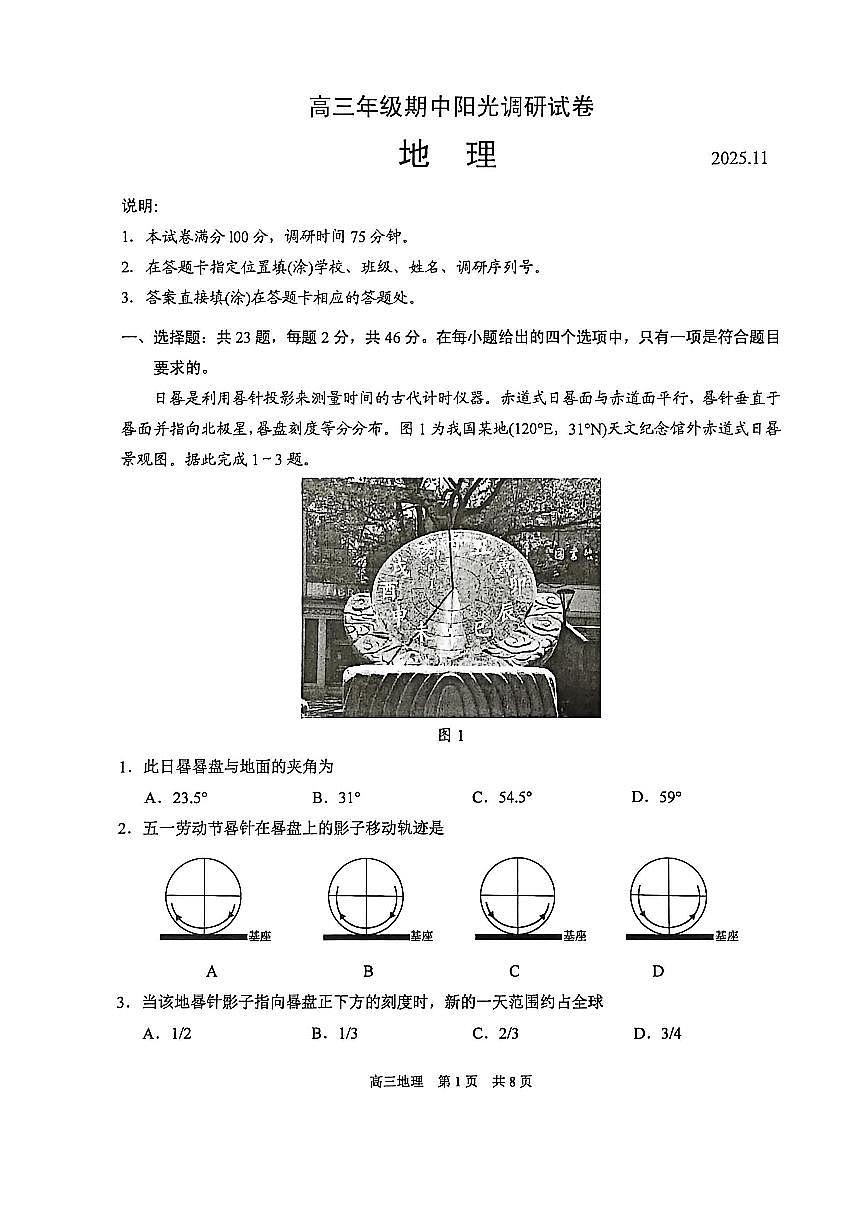 江苏省苏州市2025-2026学年高三上学期期中阳光调研试地理试题第1页