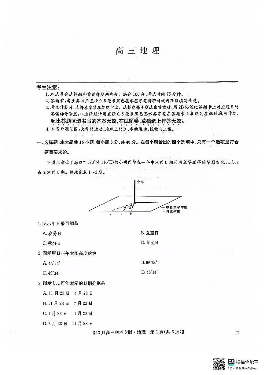 地理-河南九师联盟2026届高三上学期12月联考试题及答案第1页