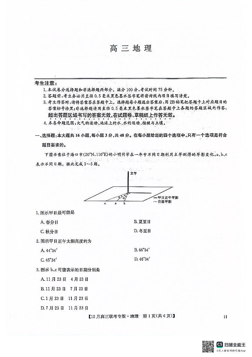 地理-河南九师联盟2026届高三上学期12月联考试题及答案第1页