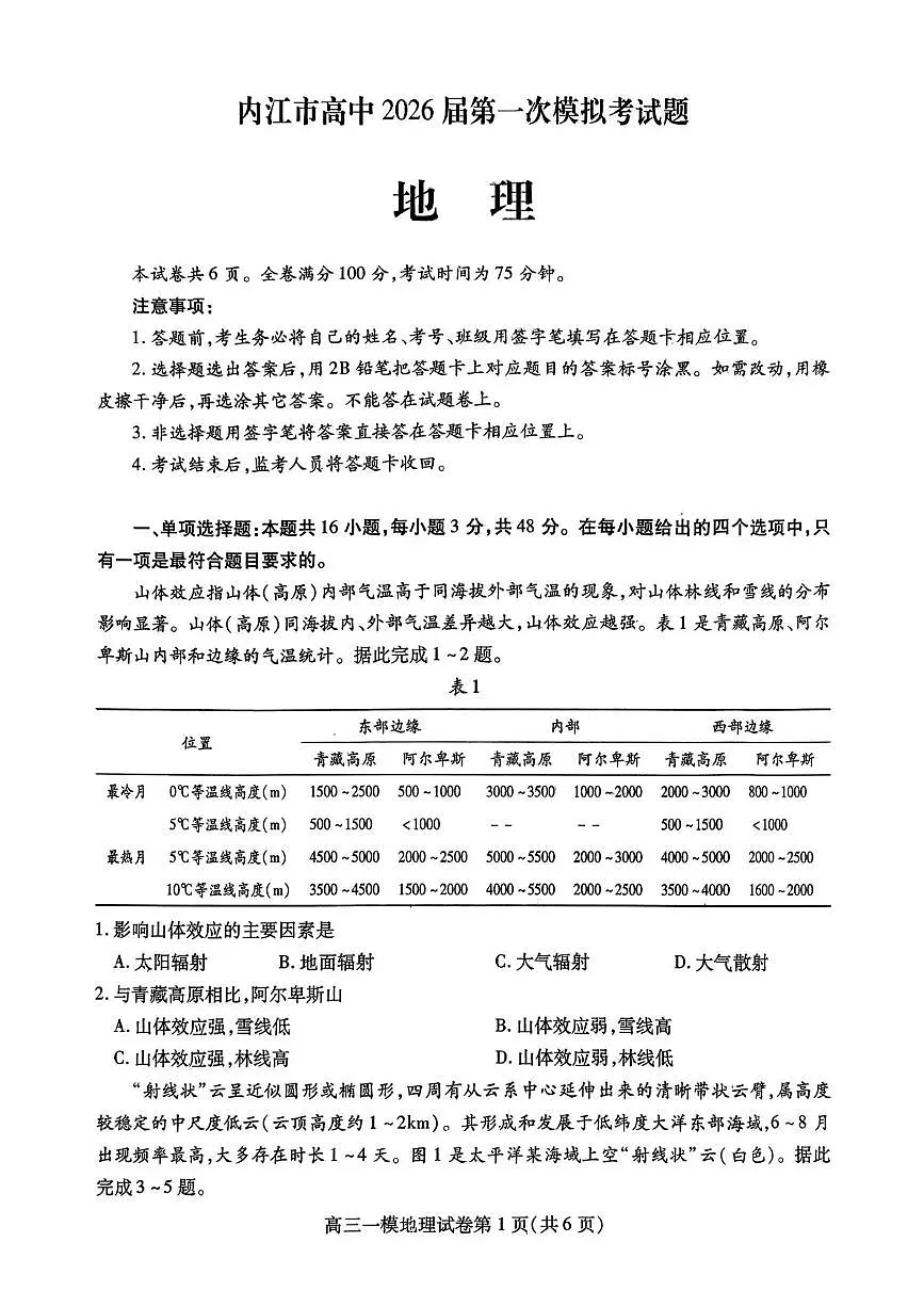 内江市高中2026届第一次模拟考试题地理第1页