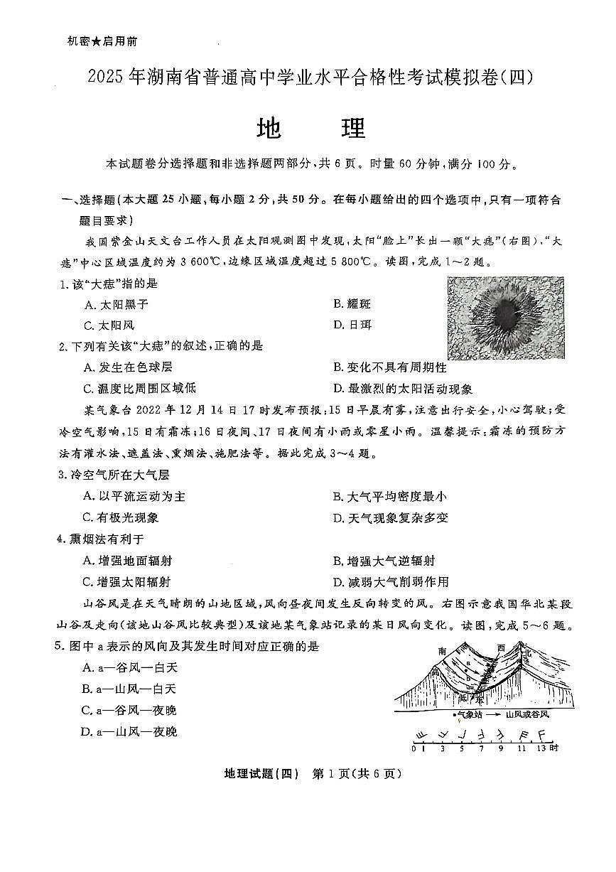 湖南省2025年普通高中学业水平合格性考试模拟（四）地理试卷无答案第1页