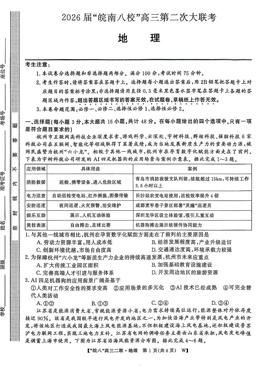 地理试卷-2026届安徽省“皖南八校”高三第二次大联考第1页