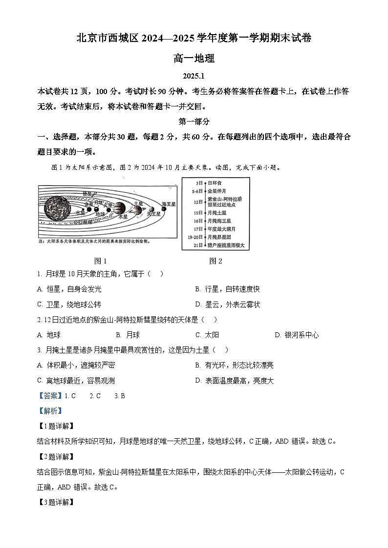 北京市西城区高一上学期期末考试地理试卷（解析版）-A4第1页