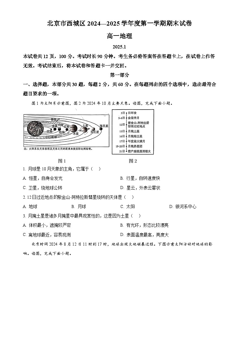 北京市西城区高一上学期期末考试地理试卷（原卷版）-A4第1页