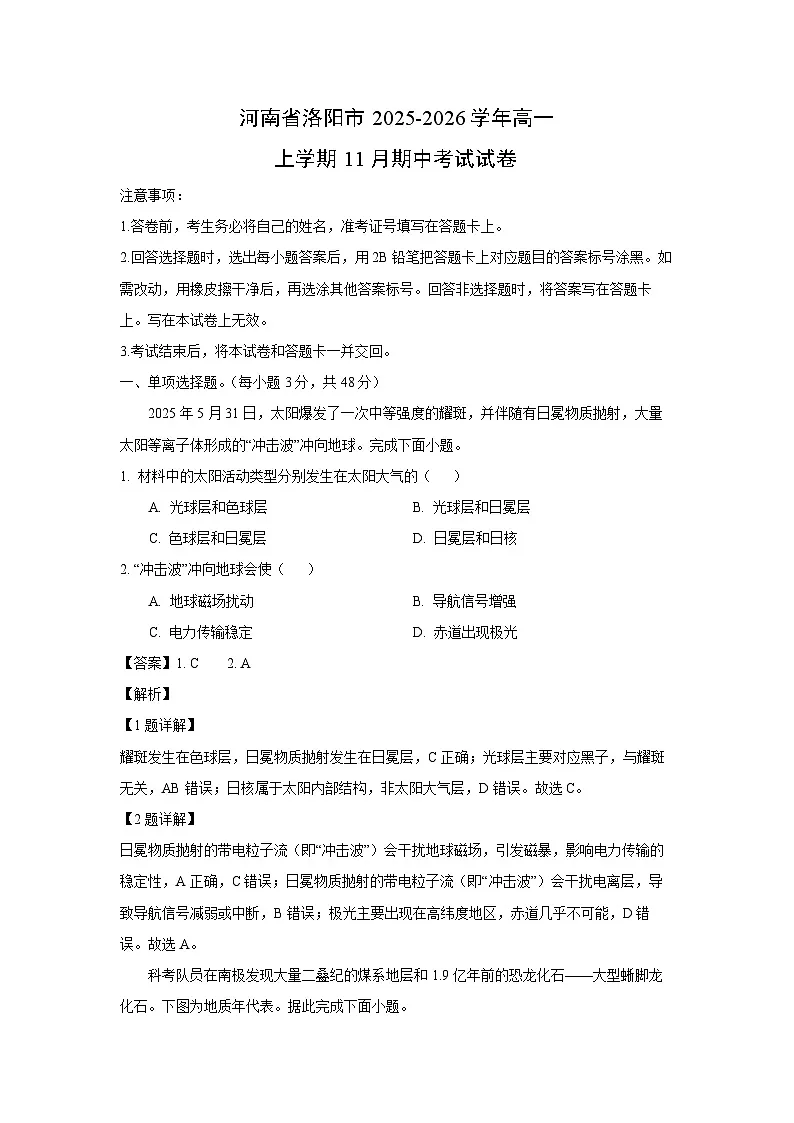 河南省洛阳市2025-2026学年高一上学期11月期中考试地理试卷（解析版）第1页