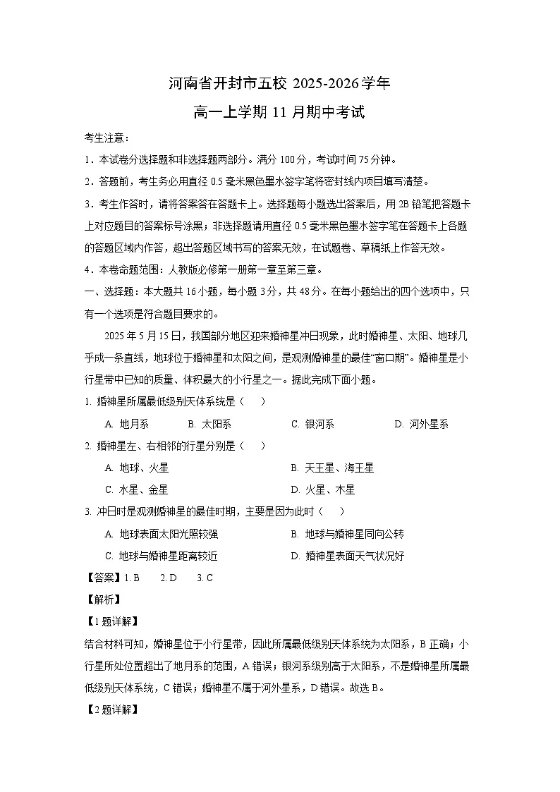 河南省开封市五校2025-2026学年高一上学期11月期中考试地理试卷（解析版）第1页