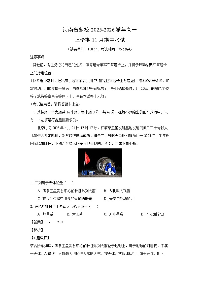河南省多校2025-2026学年高一上学期11月期中考试地理试卷（解析版）第1页