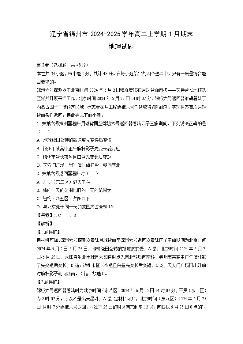 辽宁省锦州市2024-2025学年高二上学期1月期末地理试卷（解析版）第1页