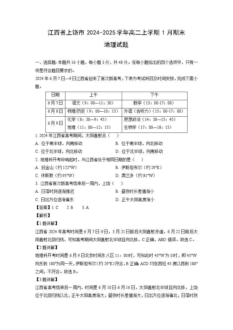 江西省上饶市2024-2025学年高二上学期1月期末地理试卷（解析版）第1页