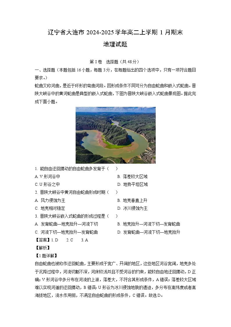 辽宁省大连市2024-2025学年高二上学期1月期末地理试卷（解析版）第1页