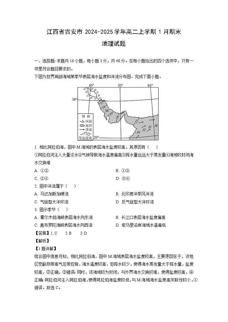 江西省吉安市2024-2025学年高二上学期1月期末地理试卷（解析版）第1页