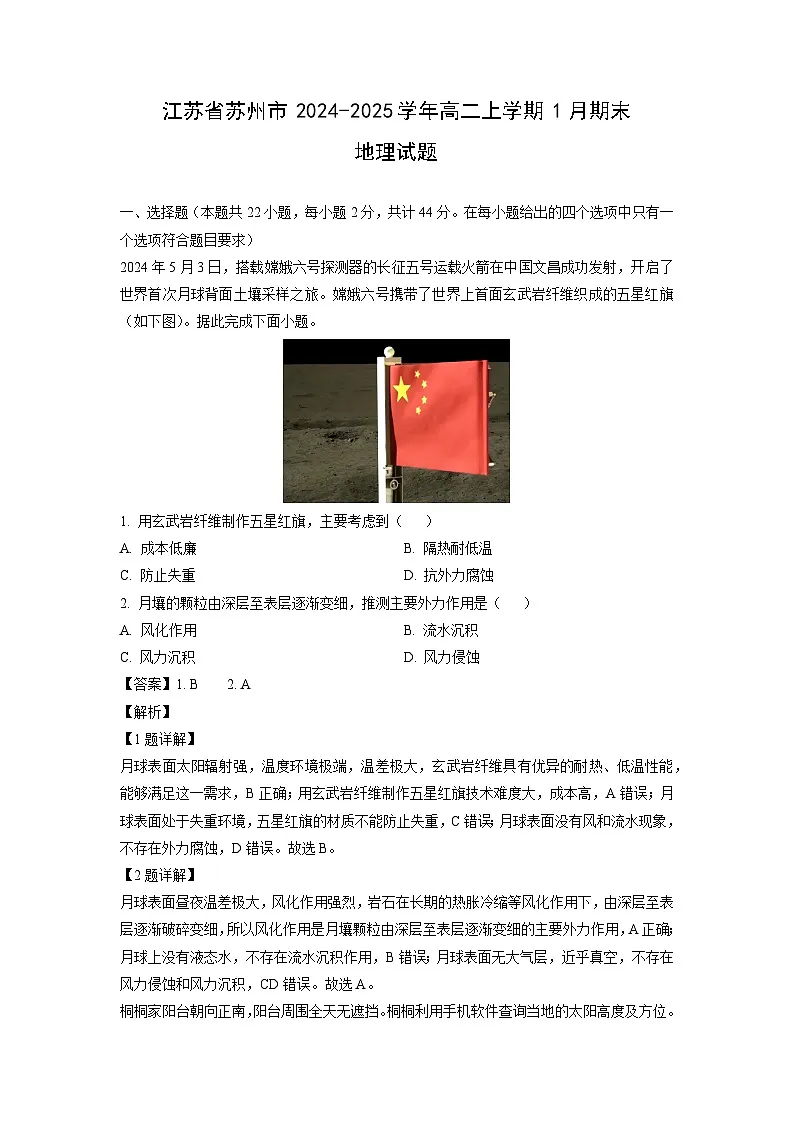 江苏省苏州市2024-2025学年高二上学期1月期末地理试卷（解析版）第1页