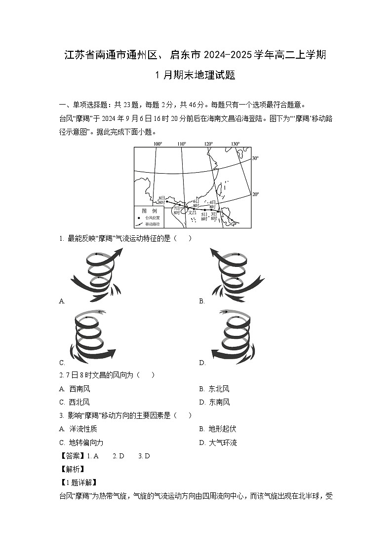 江苏省南通市通州区、启东市2024-2025学年高二上学期1月期末地理试卷（解析版）第1页