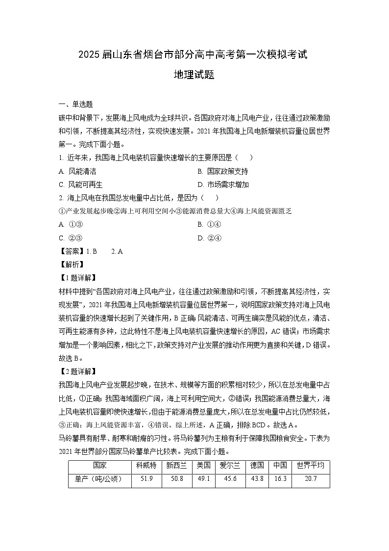 2025届山东省烟台市部分高中高考第一次模拟考试地理试卷（解析版）第1页