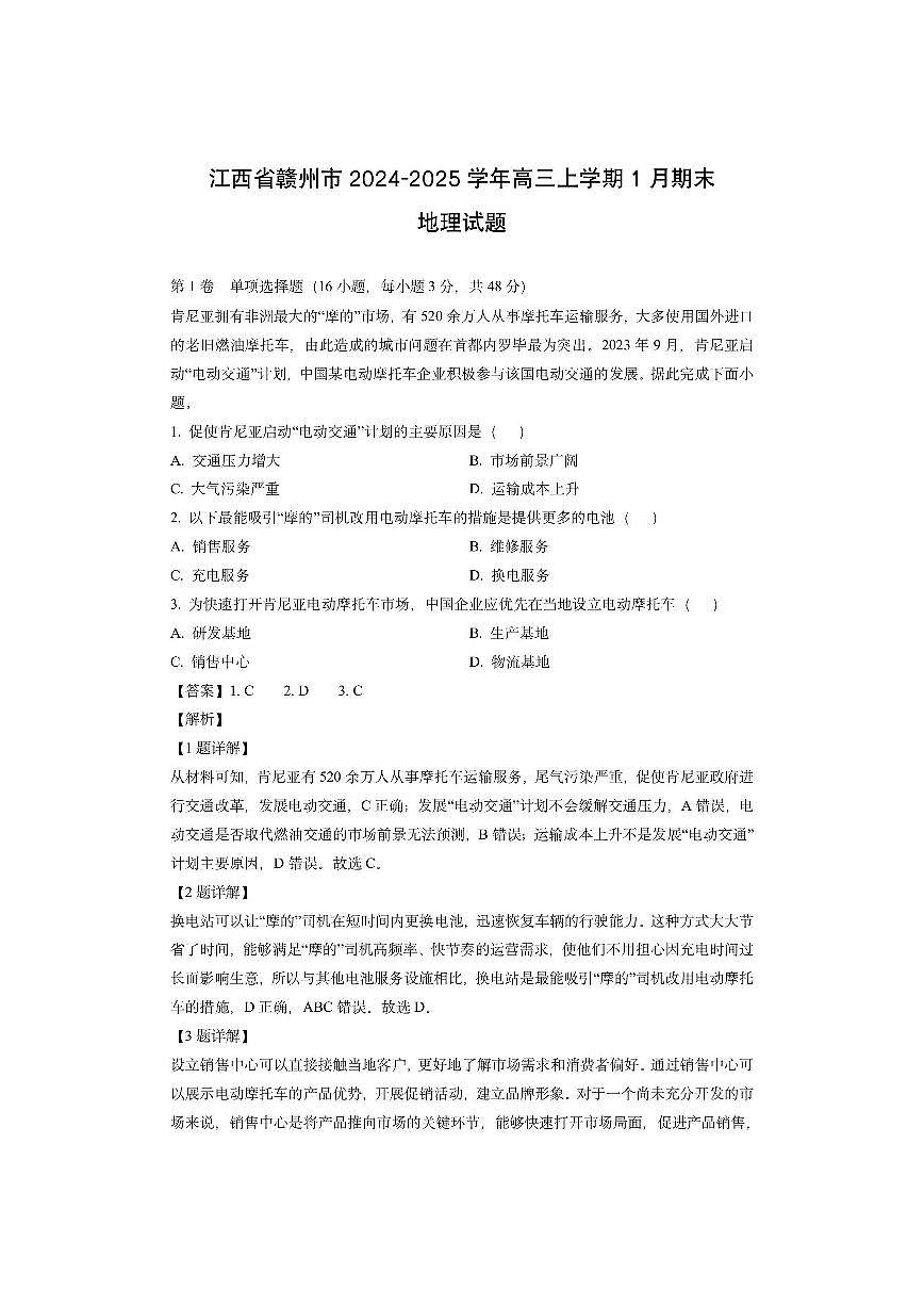 江西省赣州市2024-2025学年高三上学期1月期末（解析版）地理试卷第1页