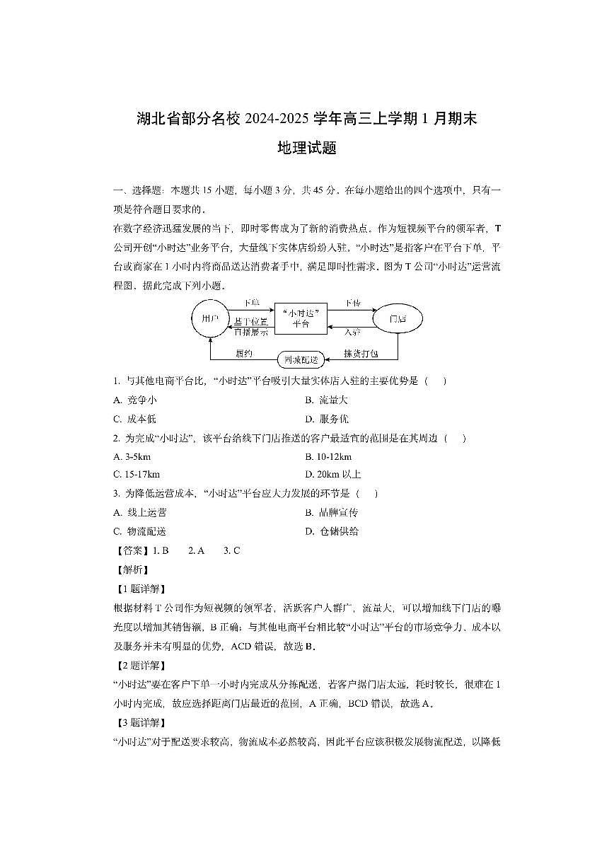 湖北省部分名校2024-2025学年高三上学期1月期末（解析版）地理试卷第1页
