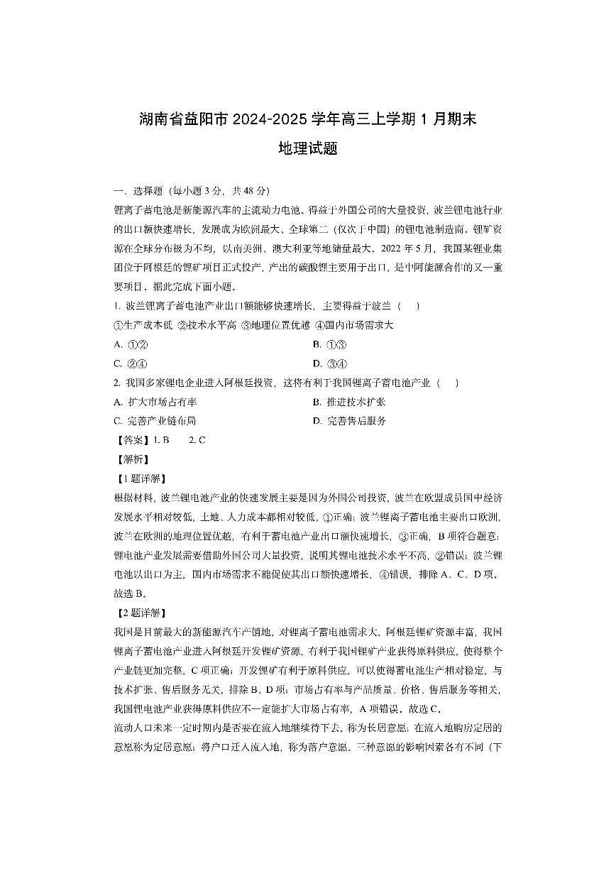 湖南省益阳市2024-2025学年高三上学期1月期末（解析版）地理试卷第1页