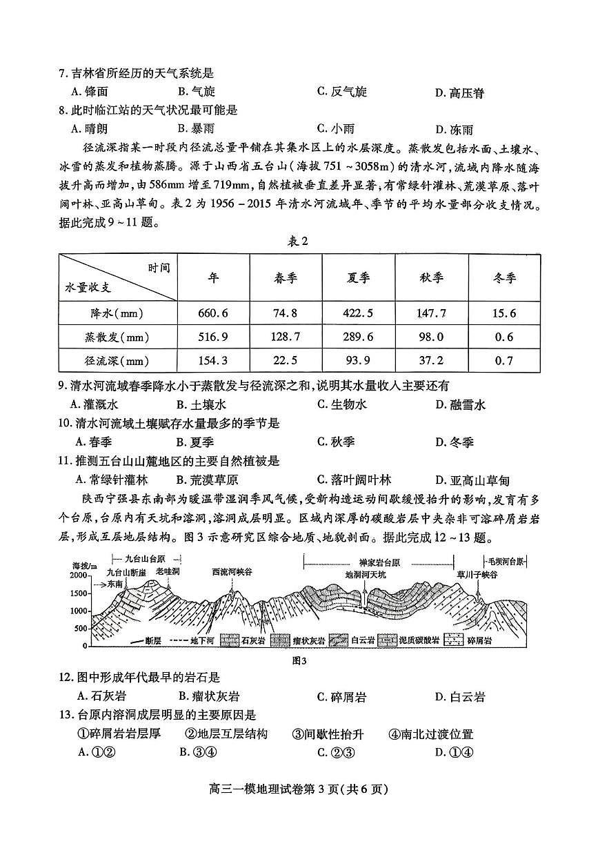 2026届四川省内江市高考第一次模拟考试地理试题（高考模拟）第3页