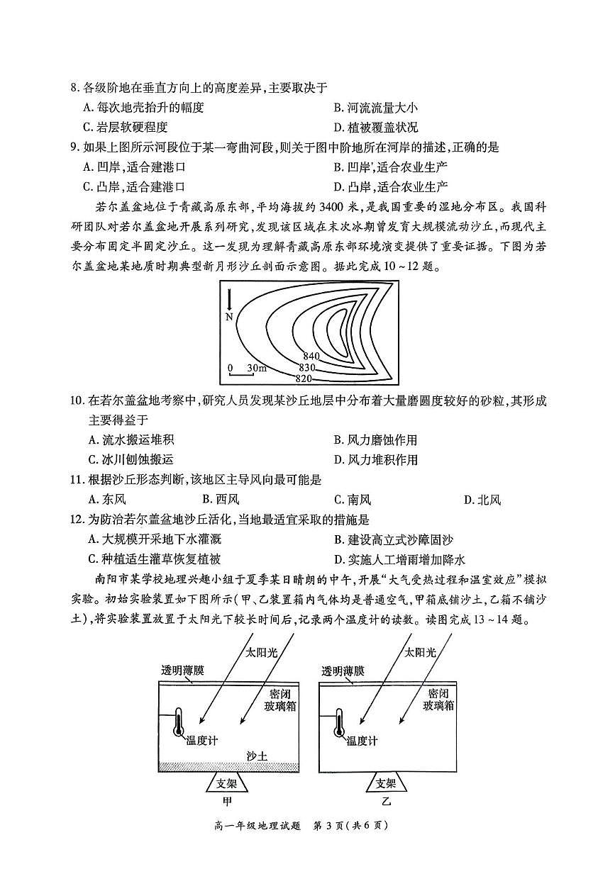 2026届河南省南阳市六校高三模拟预测地理试题（高考模拟）第3页