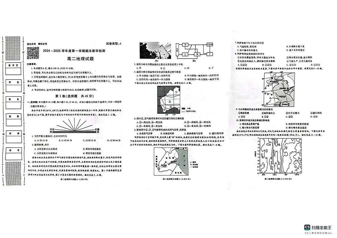 陕西省榆林市2024-2025学年高二上学期1月期末地理试题（A卷）第1页