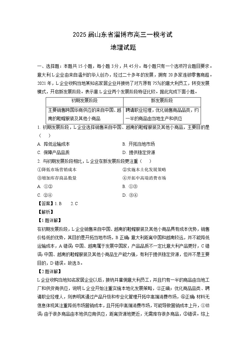 2025届山东省淄博市高三一模考试地理试卷（解析版）第1页