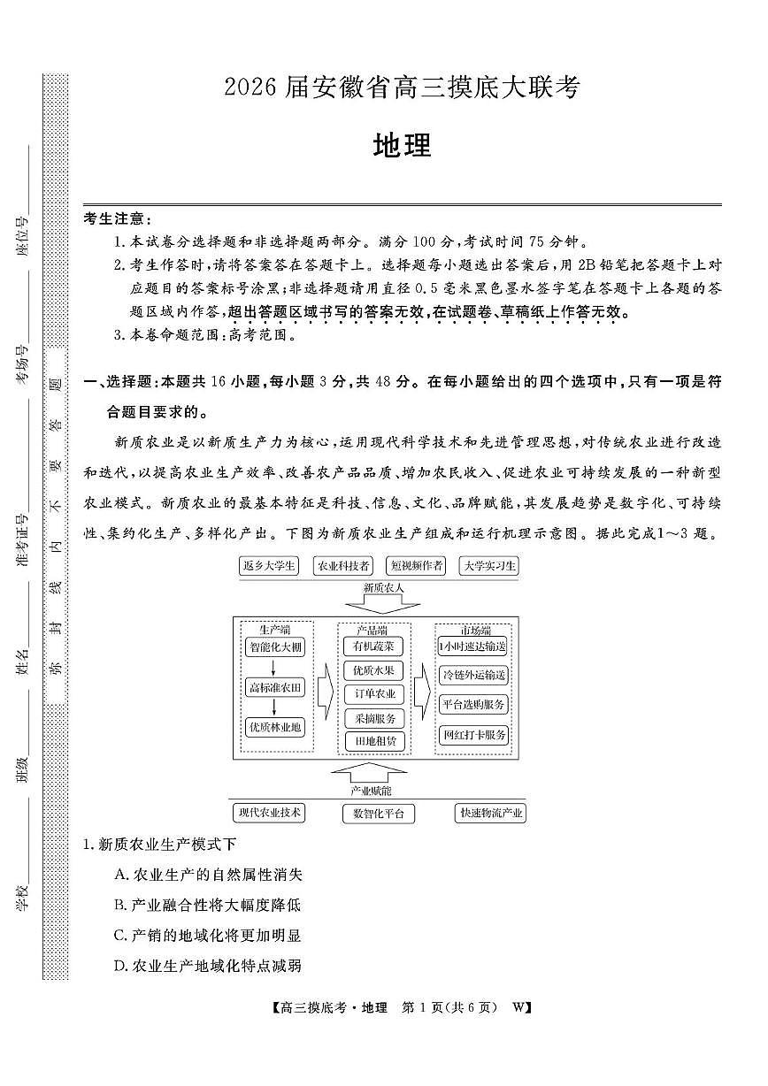安徽省皖南八校2026届高三上学期8月摸底大联考 地理试卷（PDF图片版）（含答案）第1页