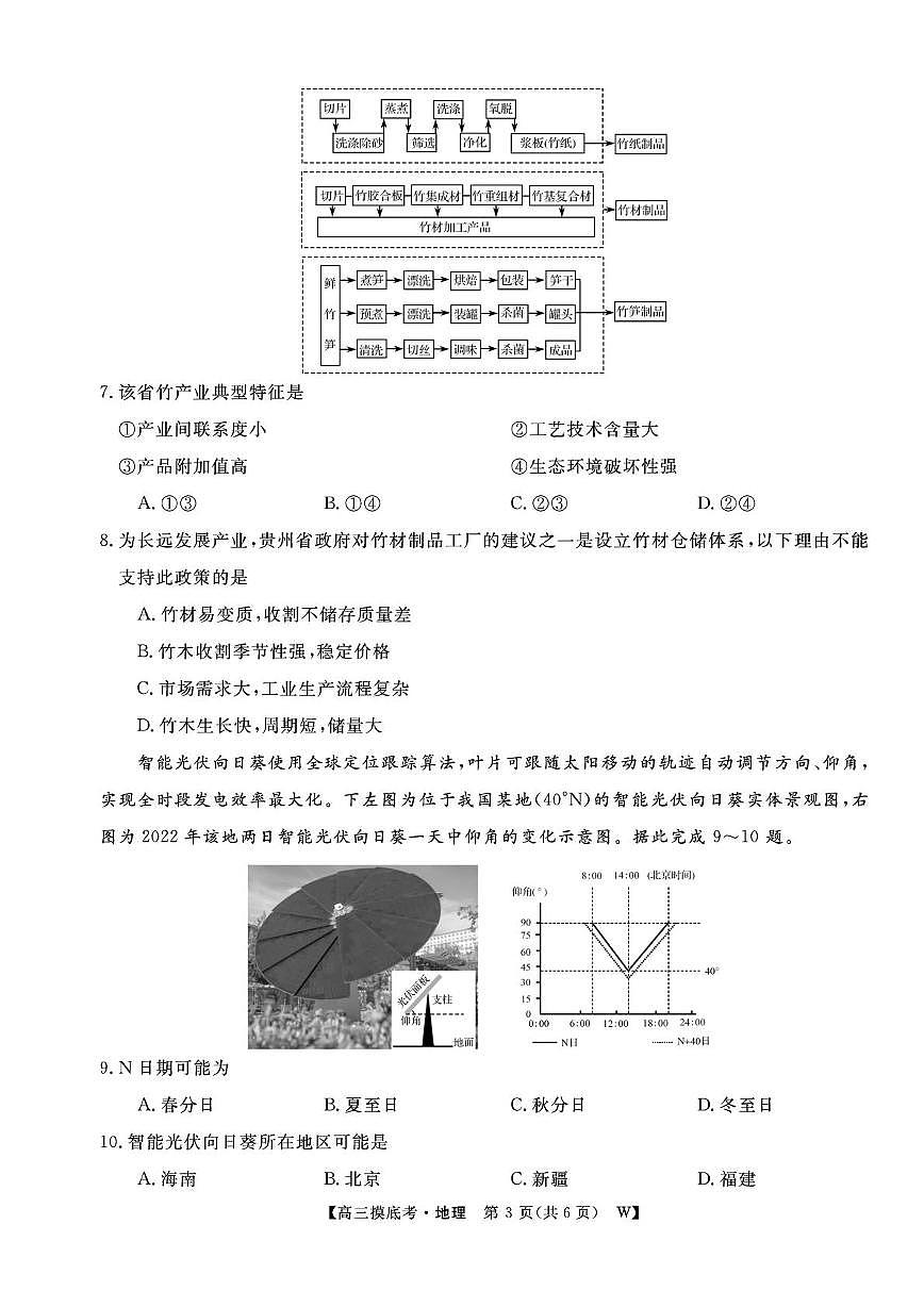 安徽省皖南八校2026届高三上学期8月摸底大联考 地理试卷（PDF图片版）（含答案）第3页