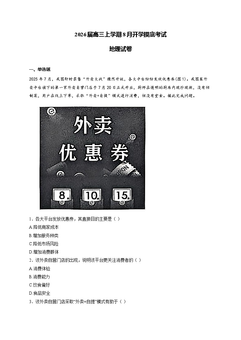 安徽省名校联盟2026届高三上学期8月开学摸底考试 地理试卷（含答案）第1页