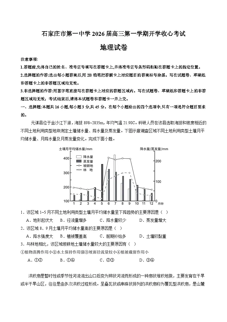 河北省石家庄市第一中学2026届高三上学期开学收心考试 地理试卷第1页