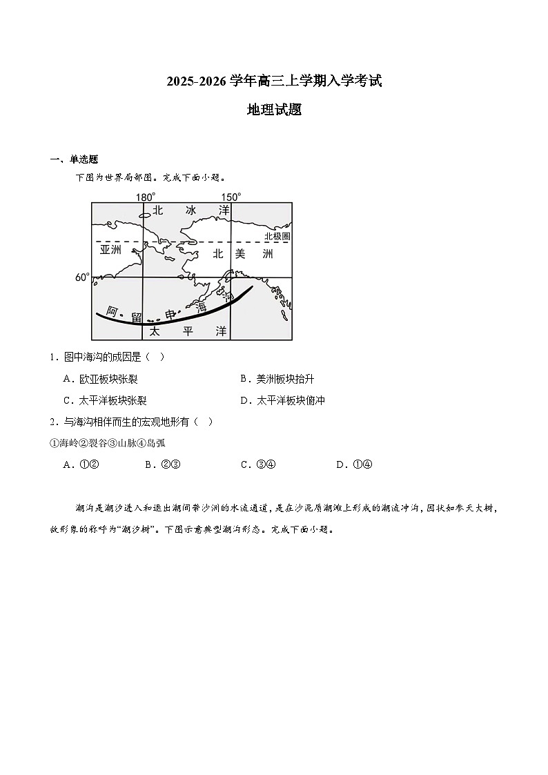 湖南省常德市重点高中2026届高三上学期入学考试 地理试卷(含答案）第1页