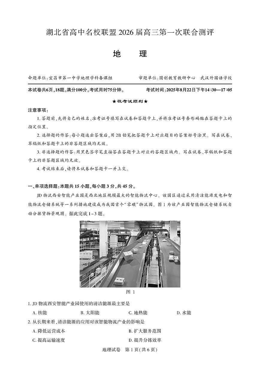湖北省高中名校联盟2026届高三上学期第一次联合测评试题 地理试卷（PDF版）第1页