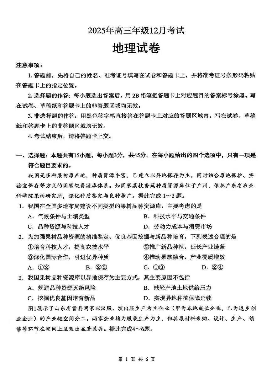 云学联盟2025-2026学年高三上学期12月月考地理第1页