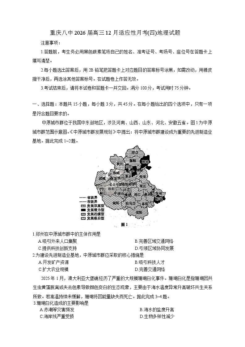 重庆市第八中学校2025-2026学年高三上学期12月月考地理试题（含答案）第1页