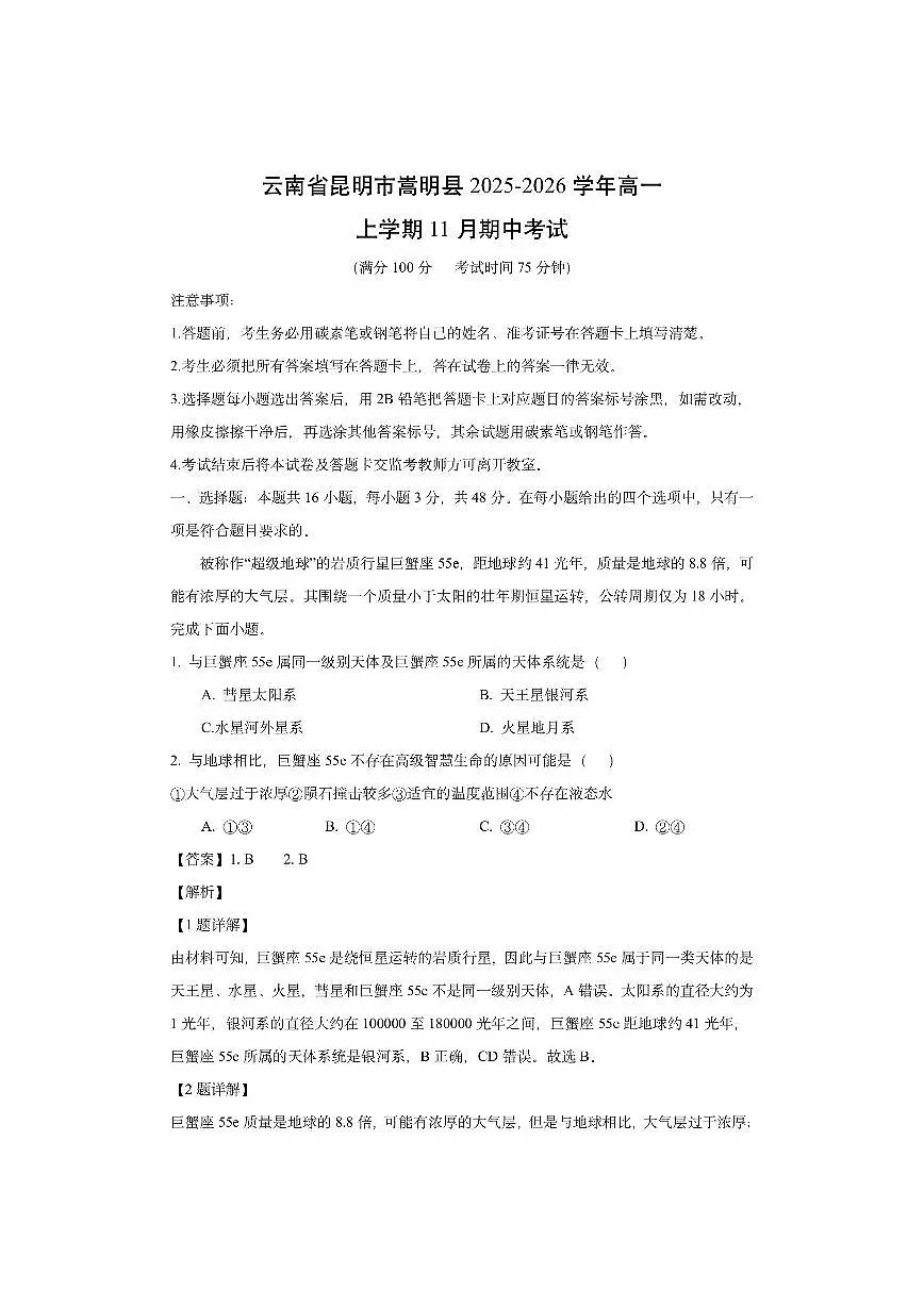 云南省昆明市嵩明县2025-2026学年高一上学期11月期中考试（解析版）地理试卷第1页