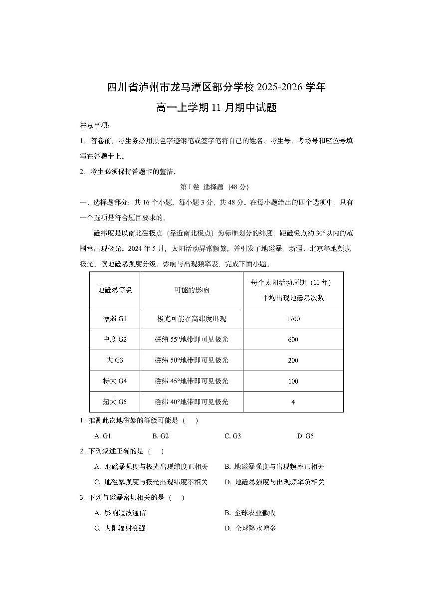 四川省泸州市龙马潭区部分学校2025-2026学年高一上学期11月期中（解析版）地理试卷第1页