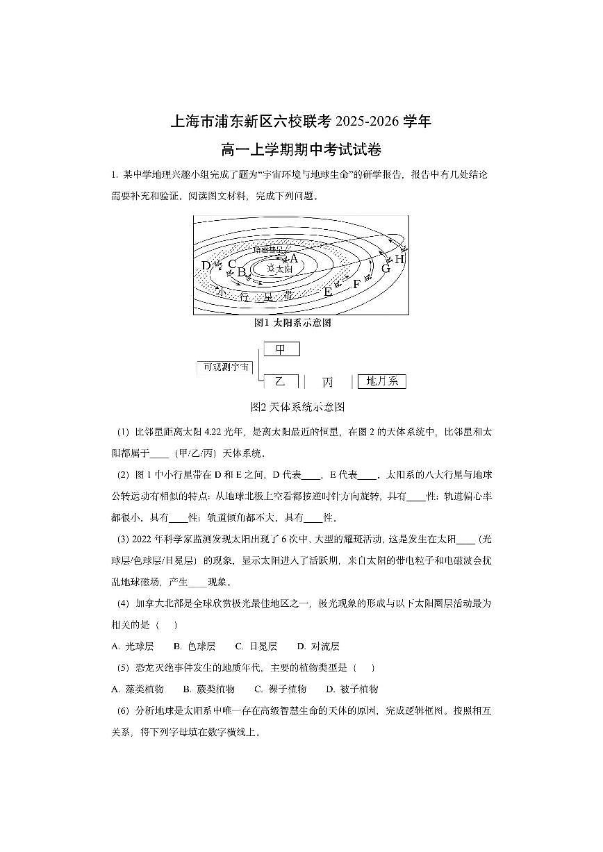 上海市浦东新区六校联考2025-2026学年高一上学期期中考试（解析版）地理试卷第1页
