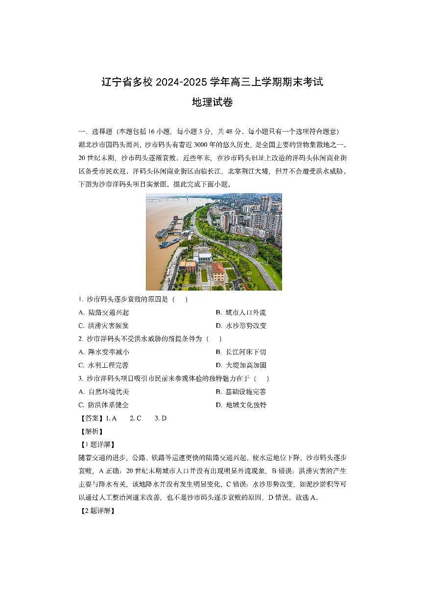 辽宁省多校2024-2025学年高三上学期期末考试（解析版）地理试卷第1页