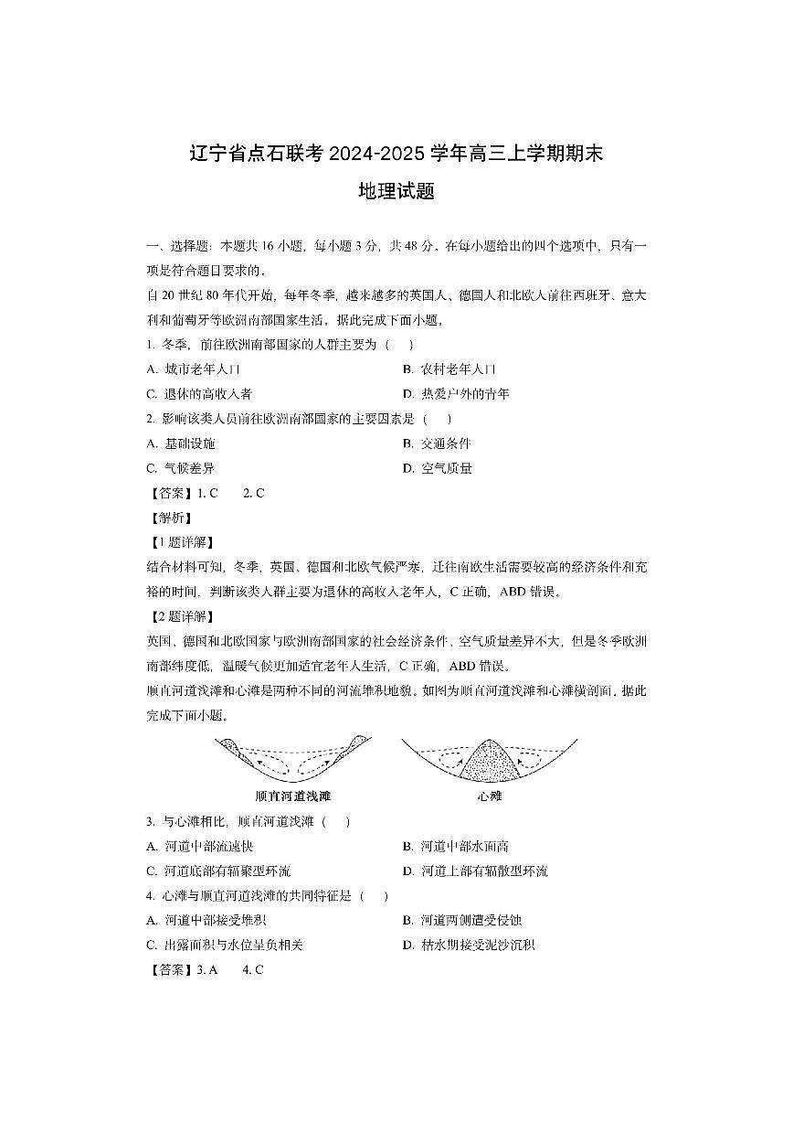 辽宁省点石联考2024-2025学年高三上学期期末（解析版）地理试卷第1页
