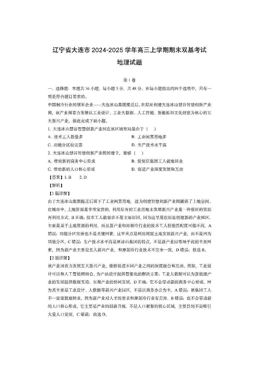辽宁省大连市2024-2025学年高三上学期期末双基考试（解析版）地理试卷第1页