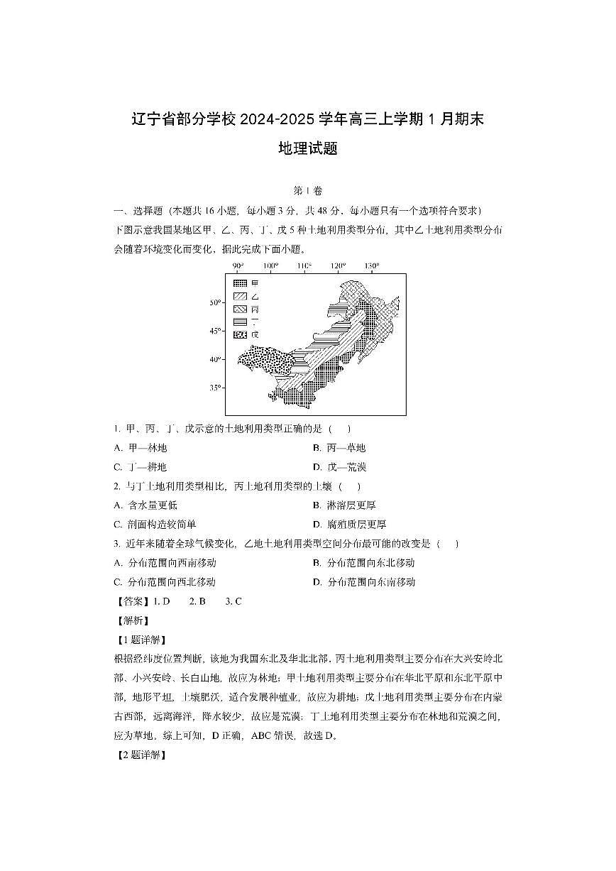 辽宁省部分学校2024-2025学年高三上学期1月期末（解析版）地理试卷第1页