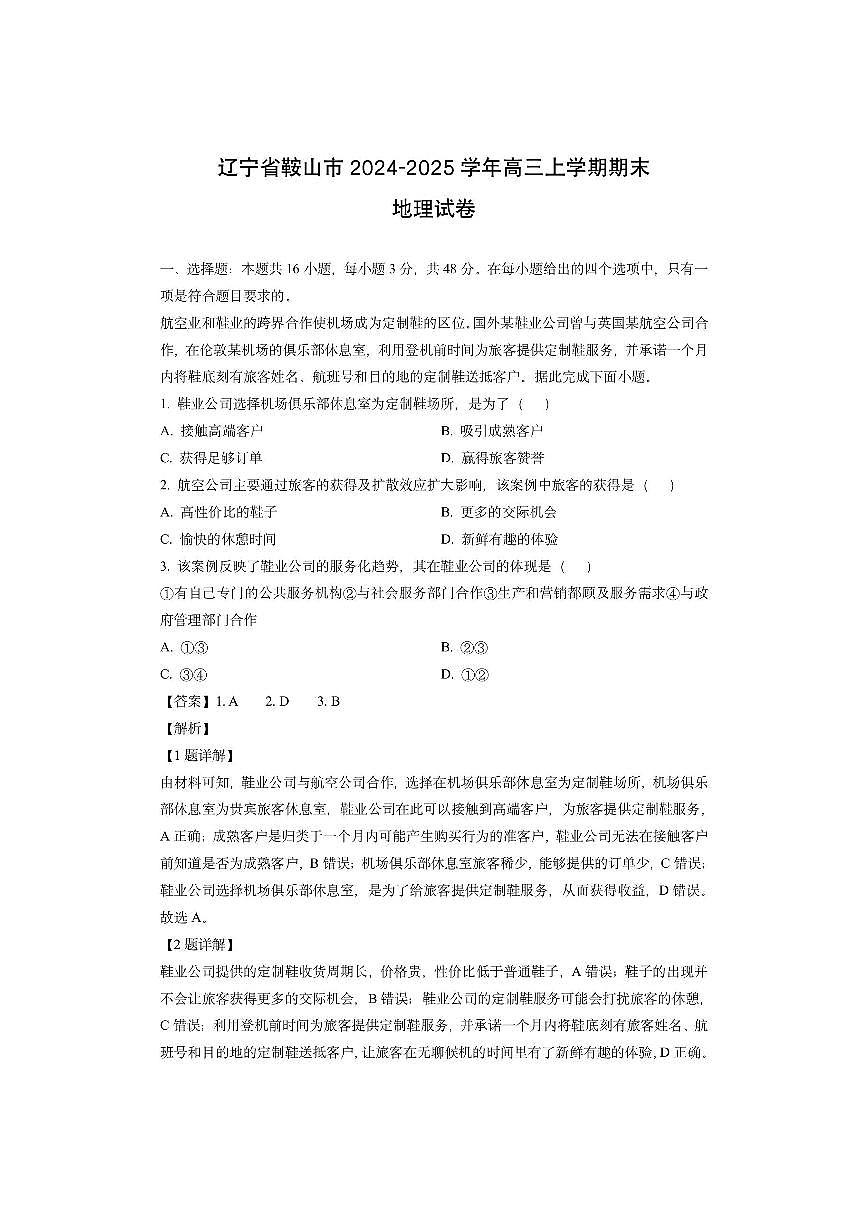 辽宁省鞍山市2024-2025学年高三上学期期末（解析版）地理试卷第1页